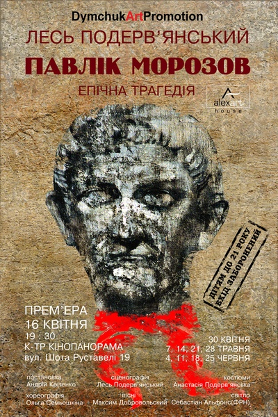 "Павлік Морозов"